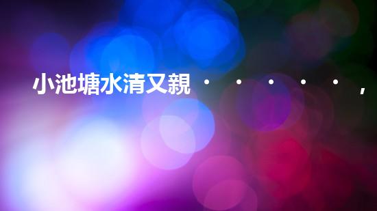 小池塘水清又親，疏浚淤泥通民心